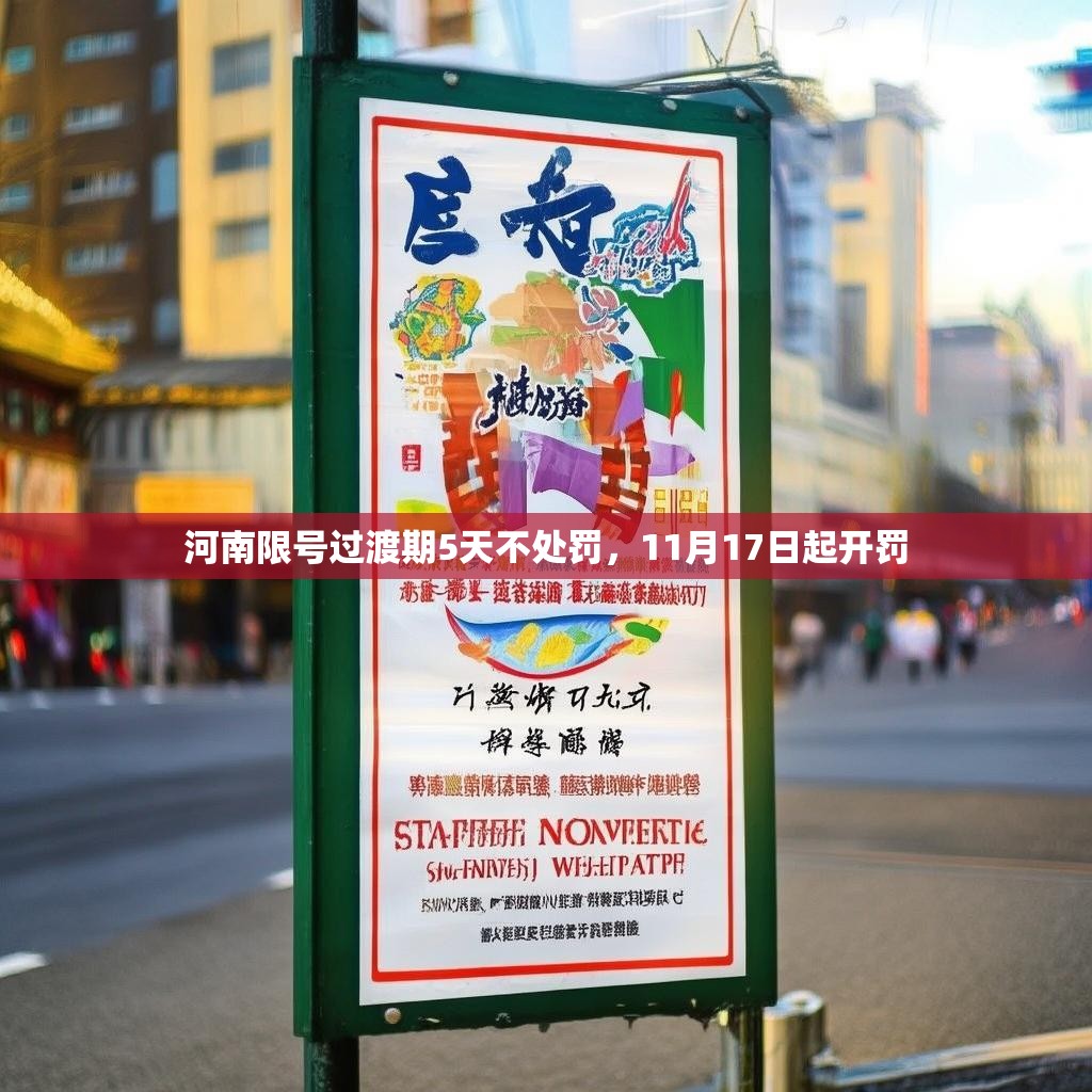 河南限号过渡期5天不处罚，11月17日起开罚