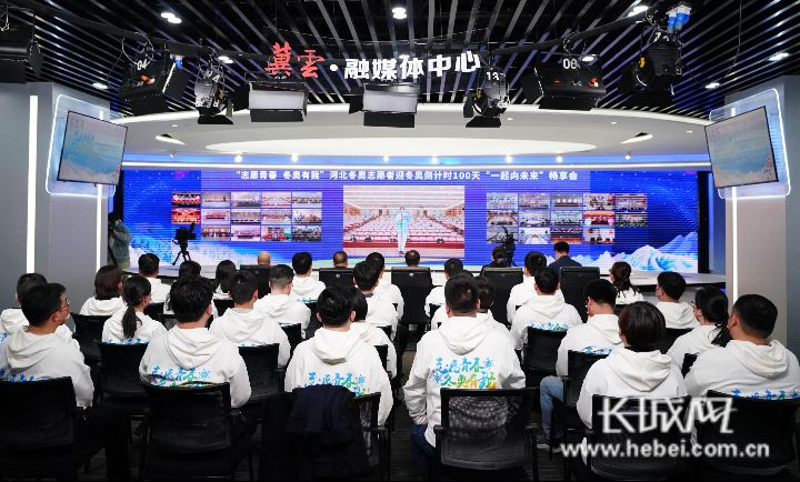 河北冬奥志愿者倒计时100天活动_冬奥会志愿者_志愿青春冬奥有我活动